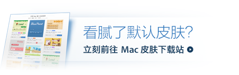 立即前往Mac皮肤下载站