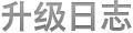 升级日志